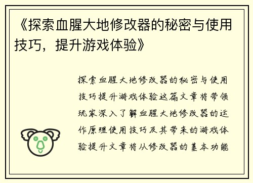 《探索血腥大地修改器的秘密与使用技巧，提升游戏体验》