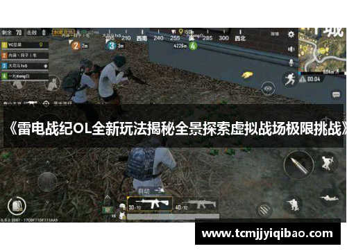 《雷电战纪OL全新玩法揭秘全景探索虚拟战场极限挑战》