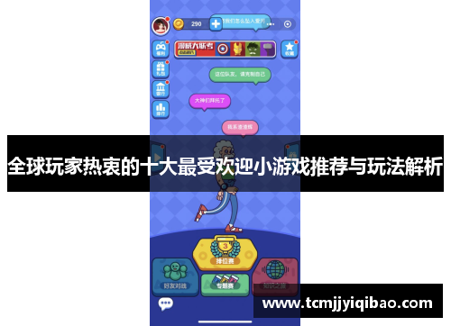 全球玩家热衷的十大最受欢迎小游戏推荐与玩法解析