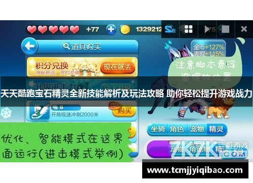 天天酷跑宝石精灵全新技能解析及玩法攻略 助你轻松提升游戏战力
