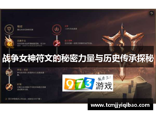 战争女神符文的秘密力量与历史传承探秘