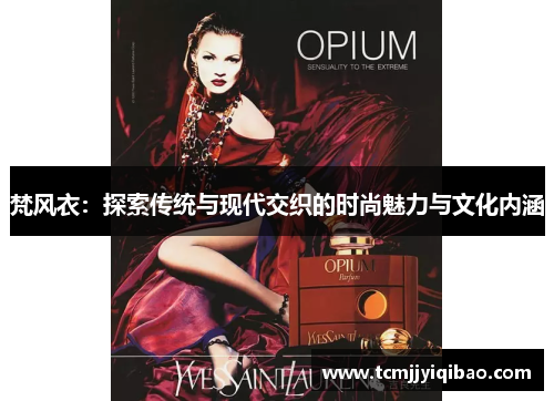 梵风衣：探索传统与现代交织的时尚魅力与文化内涵