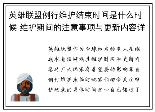 英雄联盟例行维护结束时间是什么时候 维护期间的注意事项与更新内容详解