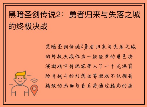 黑暗圣剑传说2：勇者归来与失落之城的终极决战