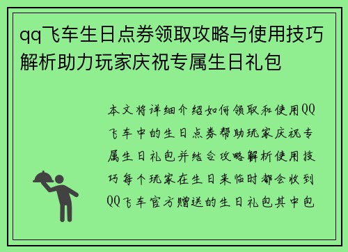 qq飞车生日点券领取攻略与使用技巧解析助力玩家庆祝专属生日礼包