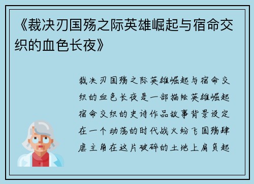 《裁决刃国殇之际英雄崛起与宿命交织的血色长夜》