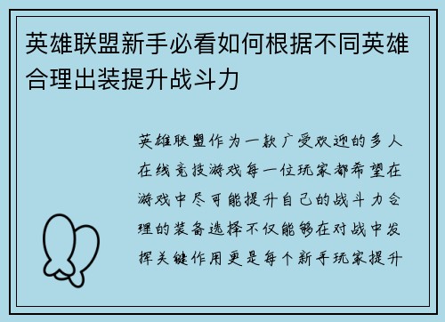 英雄联盟新手必看如何根据不同英雄合理出装提升战斗力