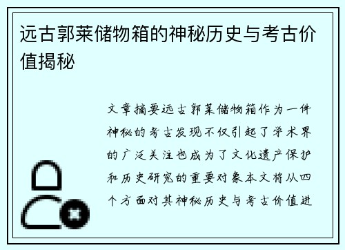 远古郭莱储物箱的神秘历史与考古价值揭秘