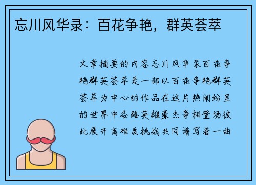 忘川风华录：百花争艳，群英荟萃
