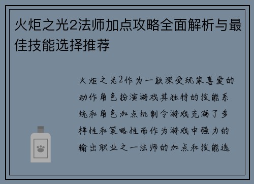火炬之光2法师加点攻略全面解析与最佳技能选择推荐