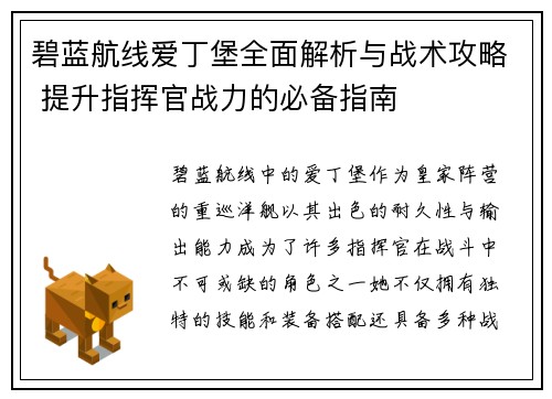 碧蓝航线爱丁堡全面解析与战术攻略 提升指挥官战力的必备指南