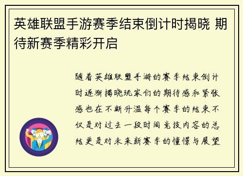英雄联盟手游赛季结束倒计时揭晓 期待新赛季精彩开启