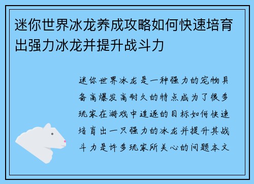 迷你世界冰龙养成攻略如何快速培育出强力冰龙并提升战斗力