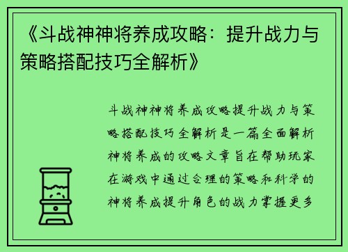 《斗战神神将养成攻略：提升战力与策略搭配技巧全解析》