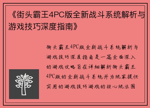 《街头霸王4PC版全新战斗系统解析与游戏技巧深度指南》