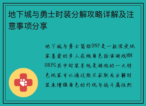 地下城与勇士时装分解攻略详解及注意事项分享