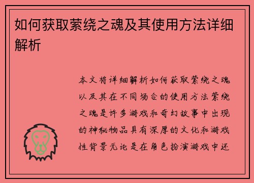 如何获取萦绕之魂及其使用方法详细解析