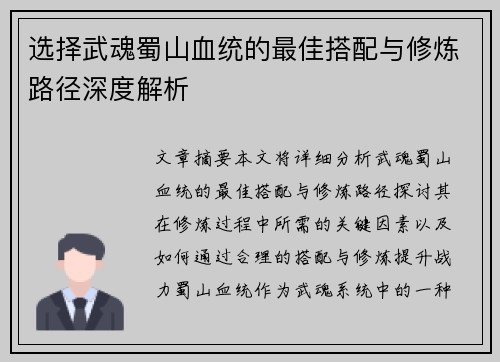 选择武魂蜀山血统的最佳搭配与修炼路径深度解析