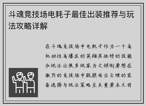 斗魂竞技场电耗子最佳出装推荐与玩法攻略详解