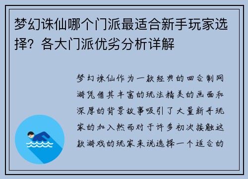 梦幻诛仙哪个门派最适合新手玩家选择？各大门派优劣分析详解