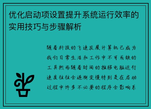 优化启动项设置提升系统运行效率的实用技巧与步骤解析