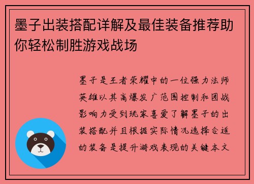 墨子出装搭配详解及最佳装备推荐助你轻松制胜游戏战场