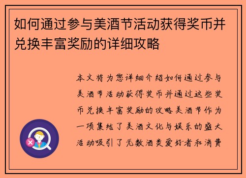 如何通过参与美酒节活动获得奖币并兑换丰富奖励的详细攻略